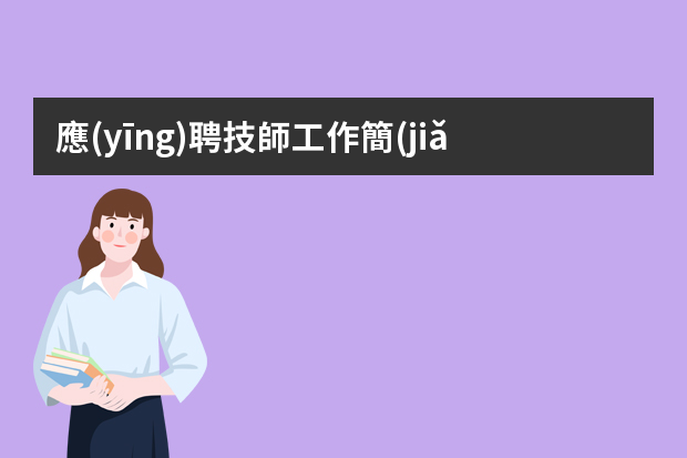 應(yīng)聘技師工作簡(jiǎn)歷 汽車(chē)機(jī)修技術(shù)員工作簡(jiǎn)歷